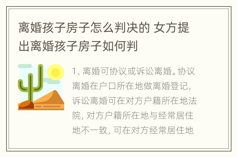 离婚孩子房子怎么判决的 女方提出离婚孩子房子如何判