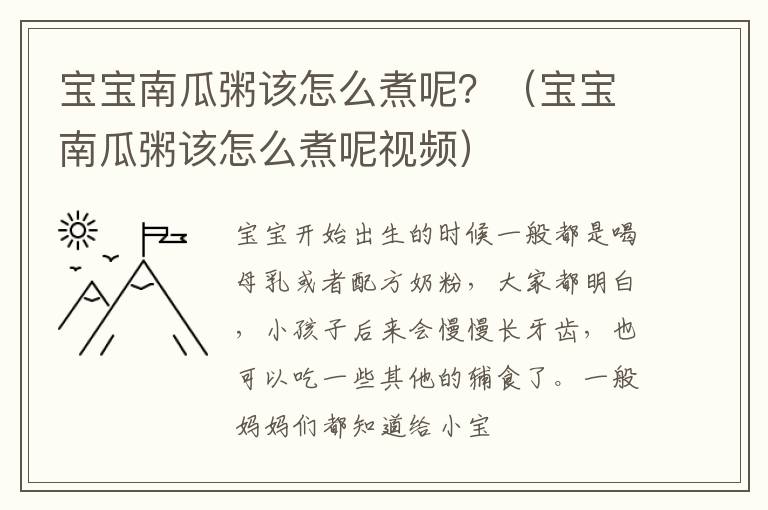 宝宝南瓜粥该怎么煮呢？（宝宝南瓜粥该怎么煮呢视频）