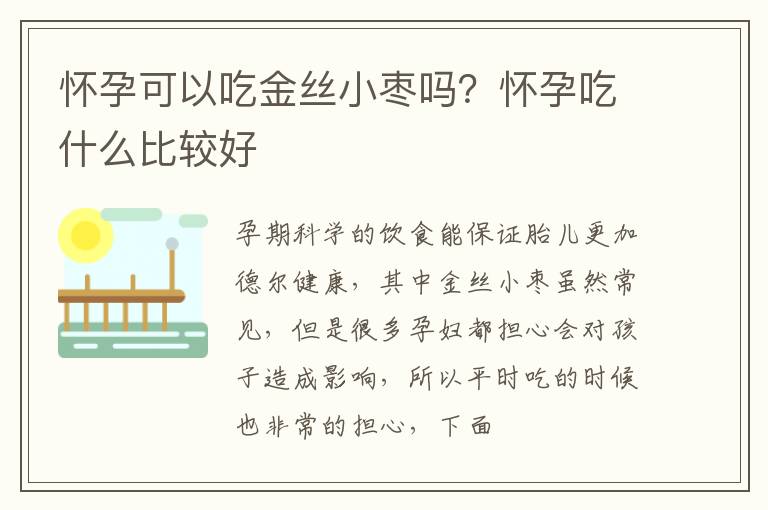 怀孕可以吃金丝小枣吗？怀孕吃什么比较好