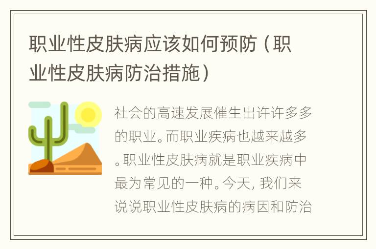 职业性皮肤病应该如何预防（职业性皮肤病防治措施）
