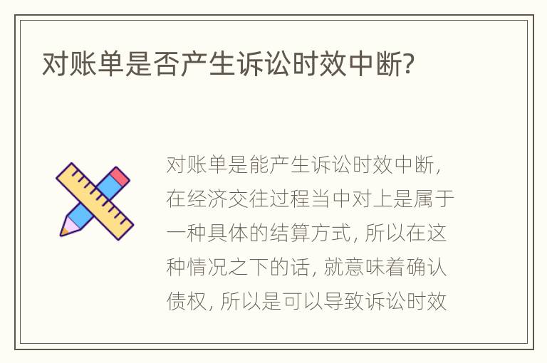对账单是否产生诉讼时效中断？