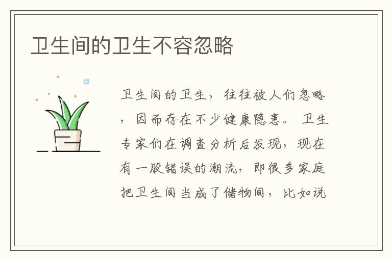 卫生间的卫生不容忽略