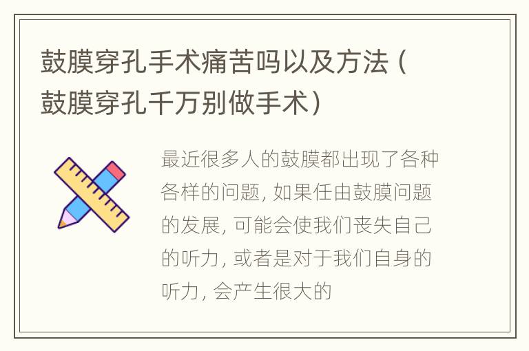鼓膜穿孔手术痛苦吗以及方法（鼓膜穿孔千万别做手术）