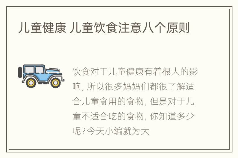 儿童健康 儿童饮食注意八个原则