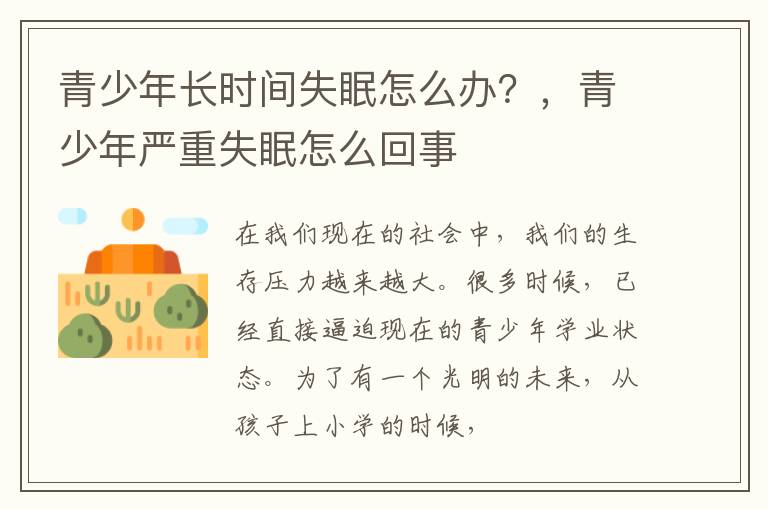 青少年长时间失眠怎么办？，青少年严重失眠怎么回事