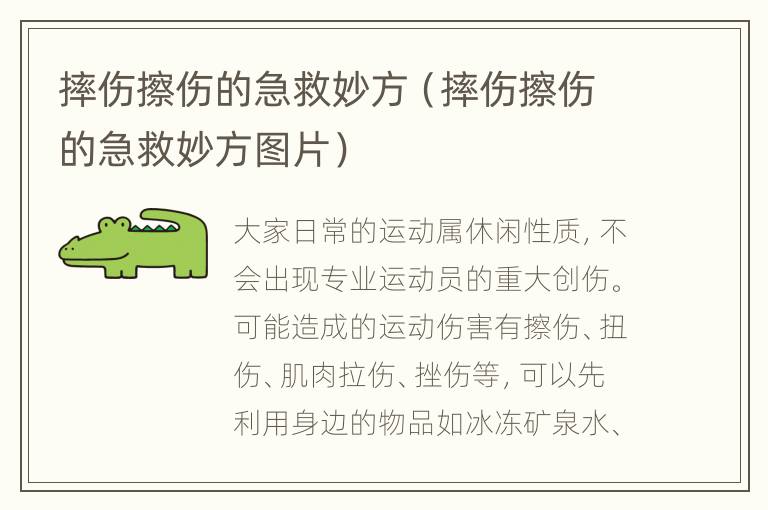 摔伤擦伤的急救妙方（摔伤擦伤的急救妙方图片）