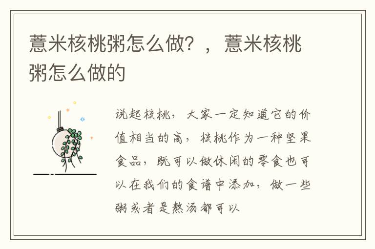 薏米核桃粥怎么做？，薏米核桃粥怎么做的