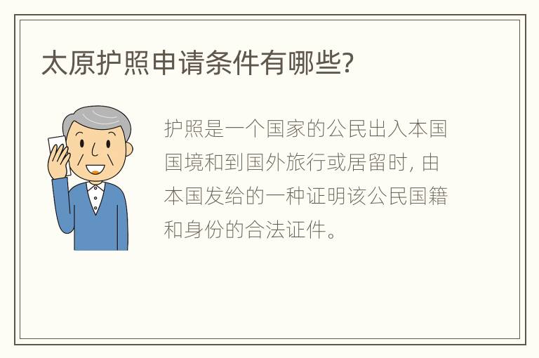 太原护照申请条件有哪些？