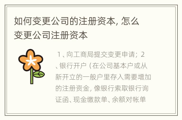如何变更公司的注册资本，怎么变更公司注册资本