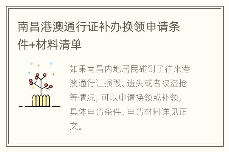 南昌港澳通行证补办换领申请条件+材料清单