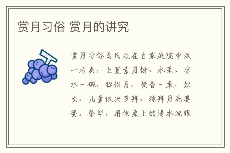 赏月习俗 赏月的讲究