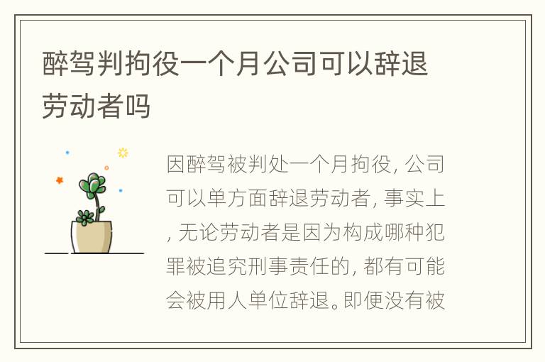 醉驾判拘役一个月公司可以辞退劳动者吗
