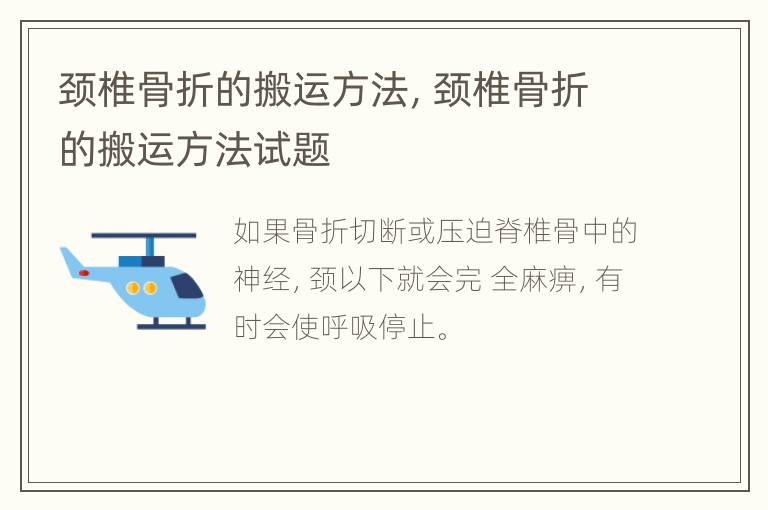 颈椎骨折的搬运方法，颈椎骨折的搬运方法试题