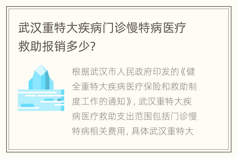 武汉重特大疾病门诊慢特病医疗救助报销多少？