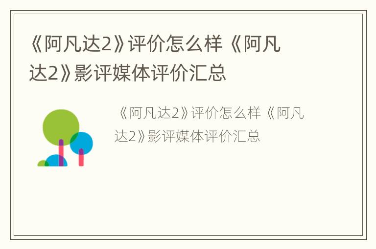 《阿凡达2》评价怎么样 《阿凡达2》影评媒体评价汇总