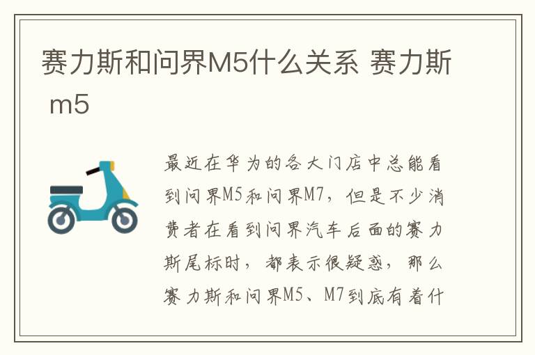 赛力斯和问界M5什么关系 赛力斯 m5