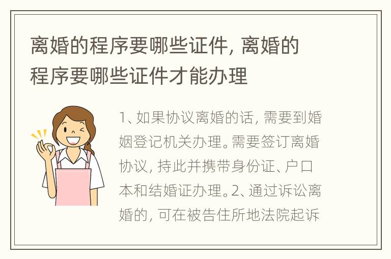 离婚的程序要哪些证件，离婚的程序要哪些证件才能办理