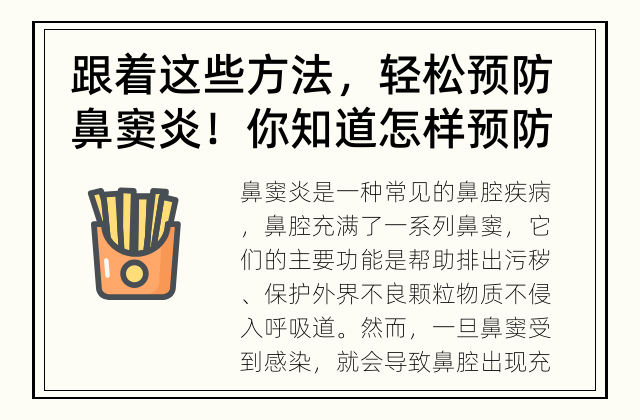跟着这些方法，轻松预防鼻窦炎！ 你知道怎样预防鼻窦炎吗？
