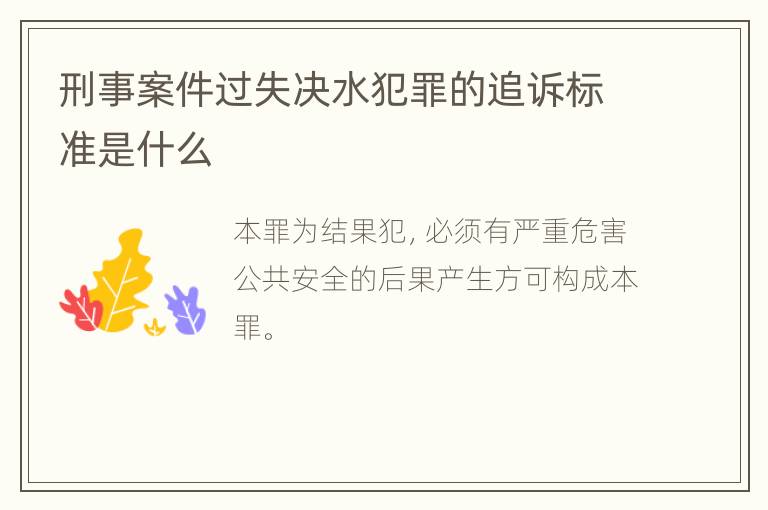 刑事案件过失决水犯罪的追诉标准是什么