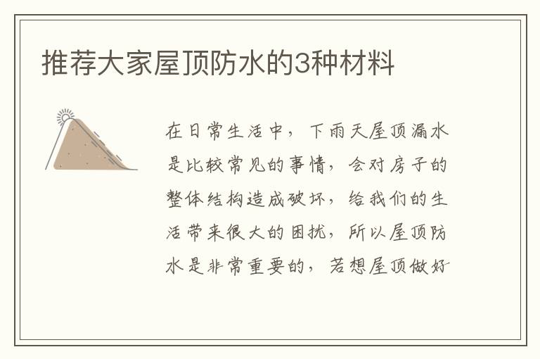 推荐大家屋顶防水的3种材料