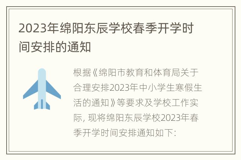 2023年绵阳东辰学校春季开学时间安排的通知