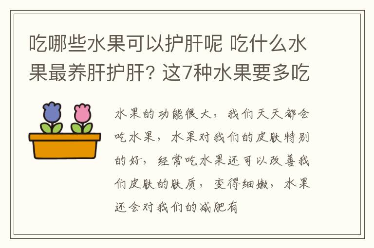 吃哪些水果可以护肝呢 吃什么水果最养肝护肝? 这7种水果要多吃