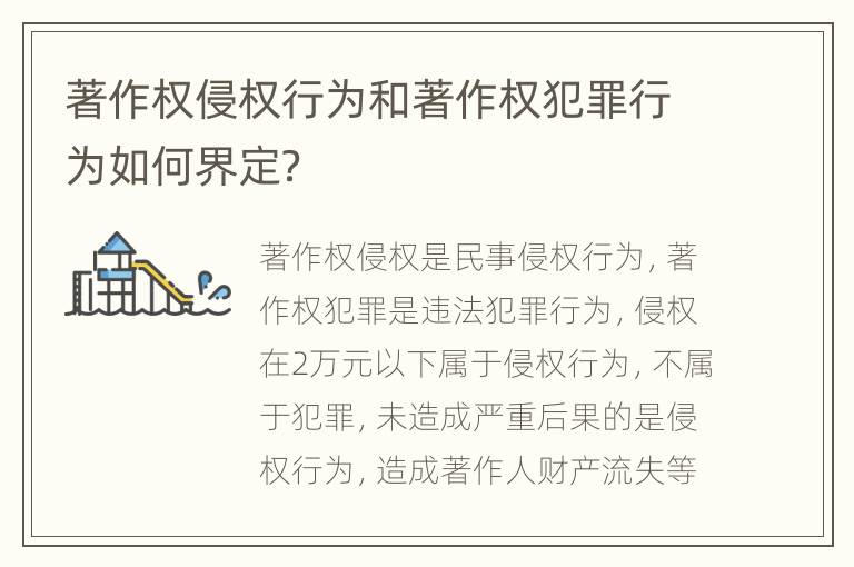 著作权侵权行为和著作权犯罪行为如何界定？