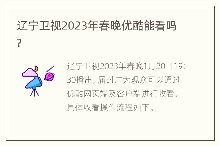 辽宁卫视2023年春晚优酷能看吗？