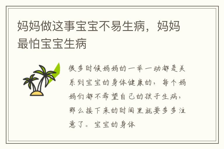 妈妈做这事宝宝不易生病，妈妈最怕宝宝生病