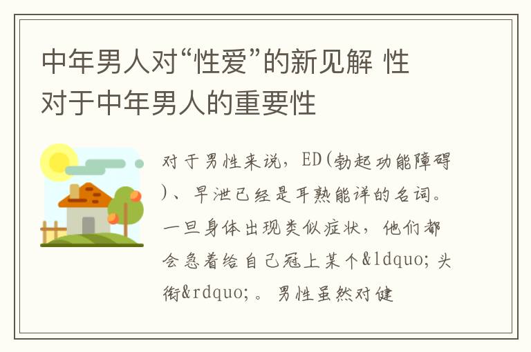 中年男人对“性爱”的新见解 性对于中年男人的重要性