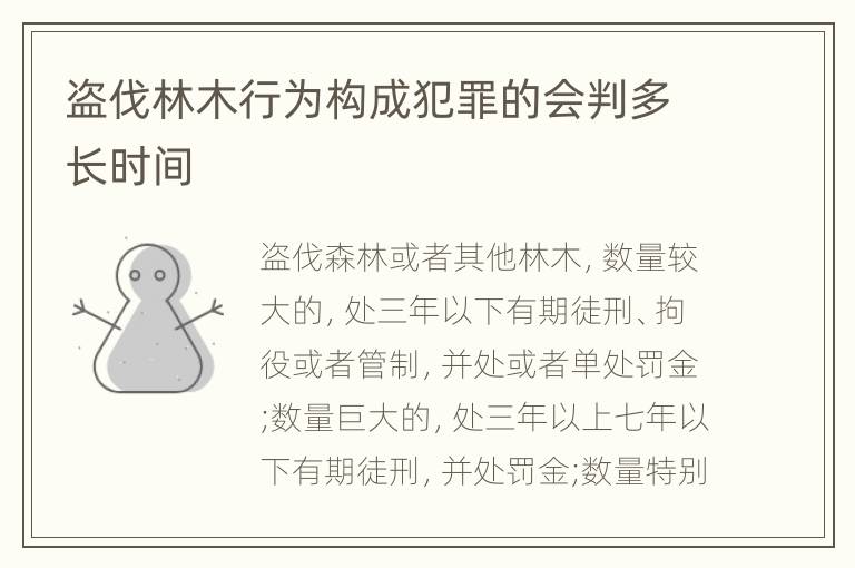盗伐林木行为构成犯罪的会判多长时间