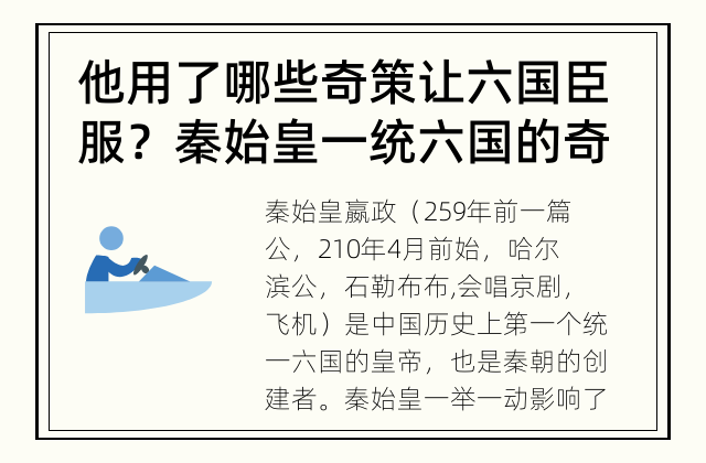 他用了哪些奇策让六国臣服？ 秦始皇一统六国的奇策是什么？