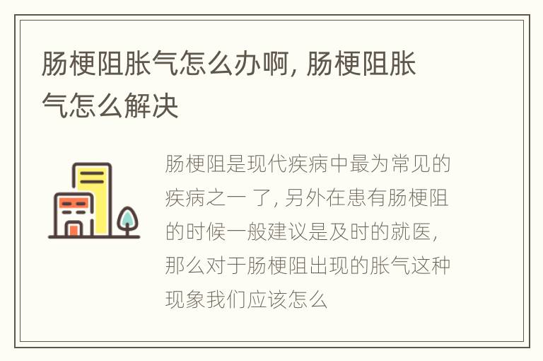 肠梗阻胀气怎么办啊，肠梗阻胀气怎么解决