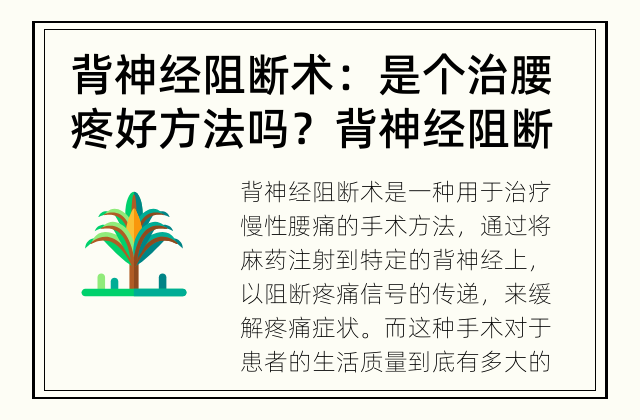 背神经阻断术：是个治腰疼好方法吗？ 背神经阻断术的影响到底有多大？