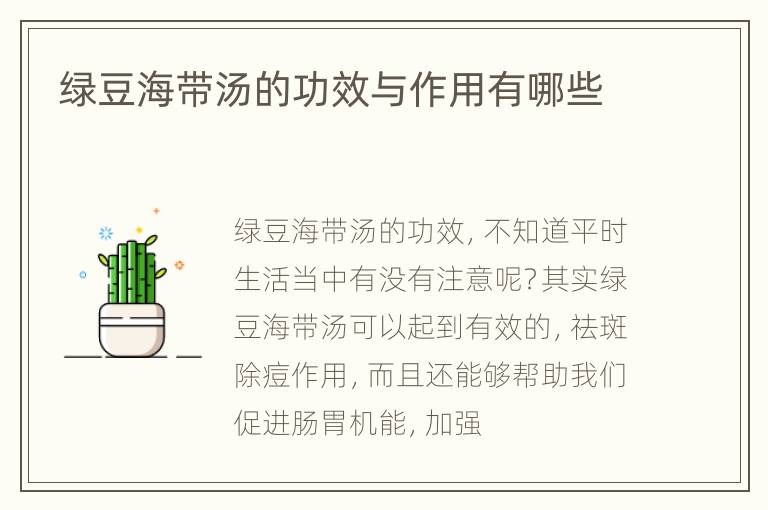 绿豆海带汤的功效与作用有哪些