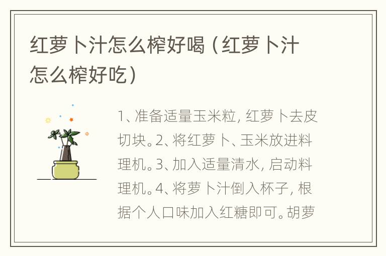 红萝卜汁怎么榨好喝（红萝卜汁怎么榨好吃）