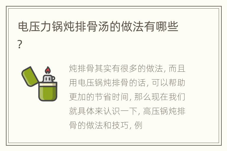 电压力锅炖排骨汤的做法有哪些？