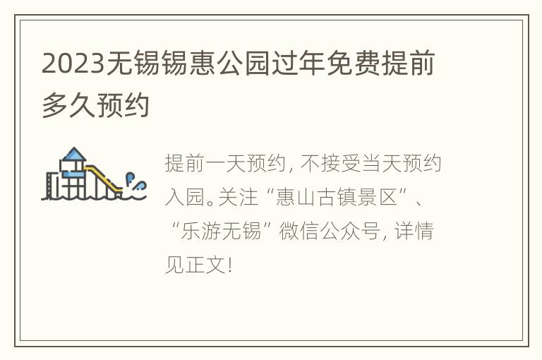 2023无锡锡惠公园过年免费提前多久预约