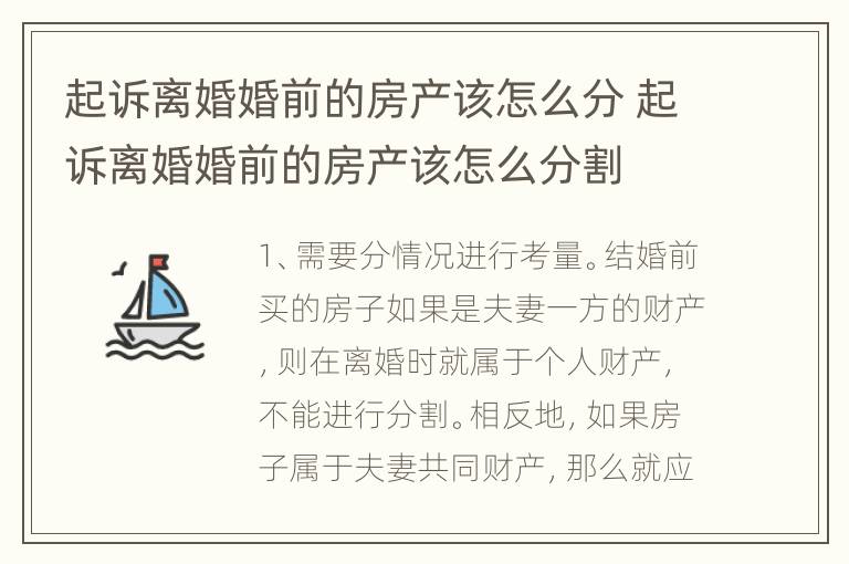 起诉离婚婚前的房产该怎么分 起诉离婚婚前的房产该怎么分割