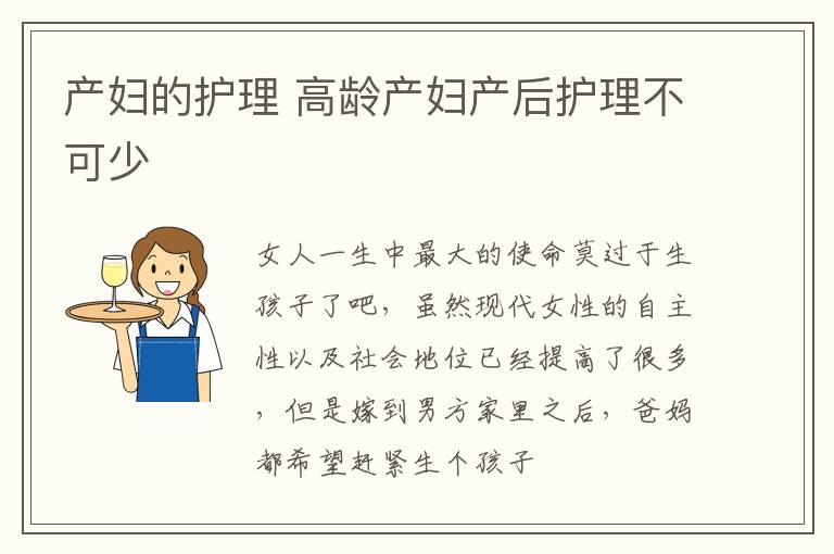 产妇的护理 高龄产妇产后护理不可少