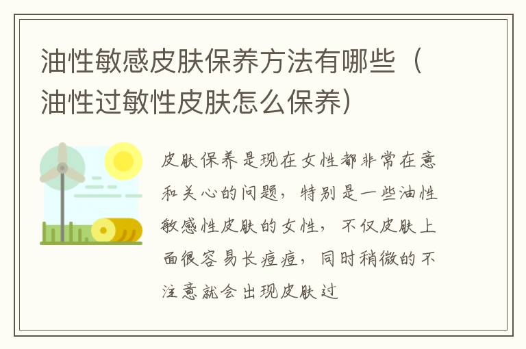 油性敏感皮肤保养方法有哪些（油性过敏性皮肤怎么保养）