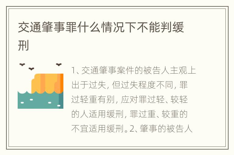 交通肇事罪什么情况下不能判缓刑