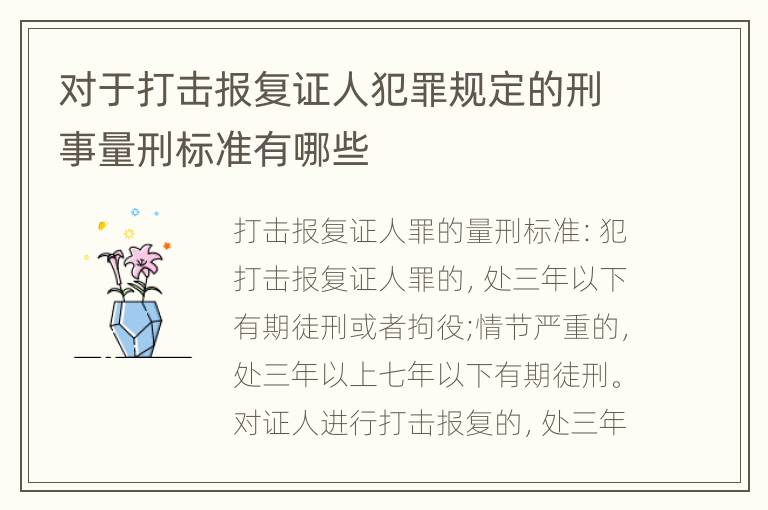 对于打击报复证人犯罪规定的刑事量刑标准有哪些