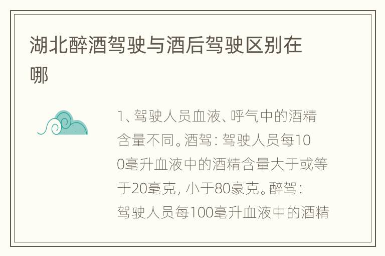 湖北醉酒驾驶与酒后驾驶区别在哪