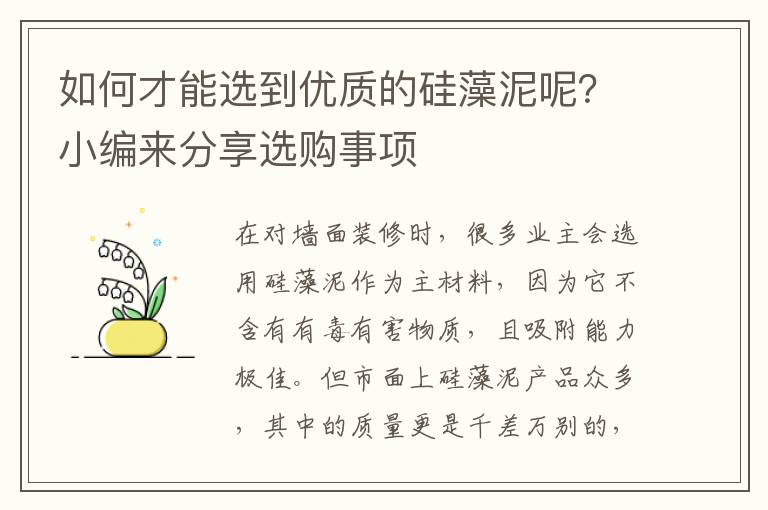 如何才能选到优质的硅藻泥呢？小编来分享选购事项