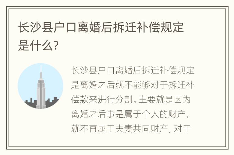 长沙县户口离婚后拆迁补偿规定是什么？