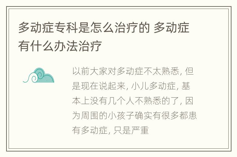 多动症专科是怎么治疗的 多动症有什么办法治疗