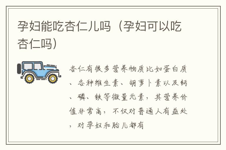 孕妇能吃杏仁儿吗（孕妇可以吃杏仁吗）