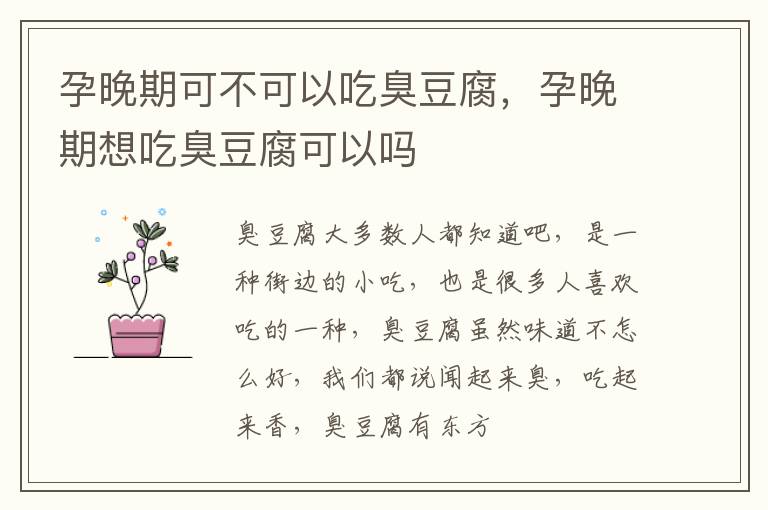 孕晚期可不可以吃臭豆腐，孕晚期想吃臭豆腐可以吗