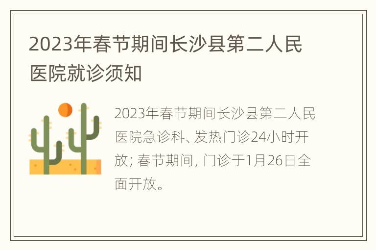 2023年春节期间长沙县第二人民医院就诊须知